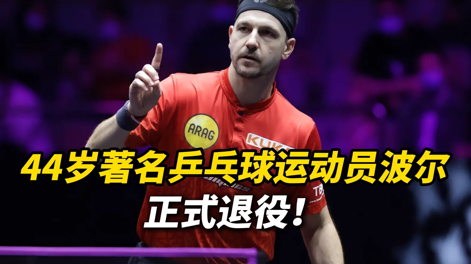 关于瑞典乒乓球队绝杀日本乒乓球队，波尔打破历史纪录的信息