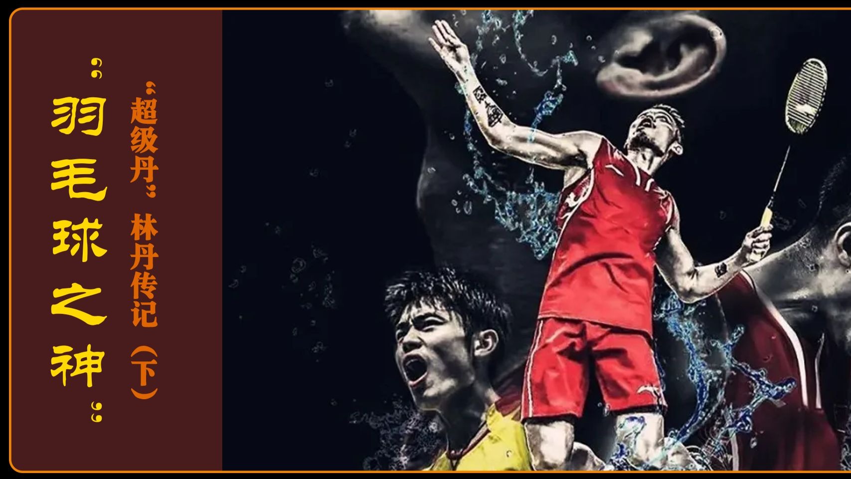 关于印度羽毛球队爆冷日本羽毛球队，林丹惊艳世界的信息