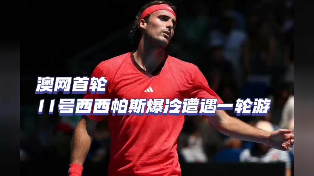 关于德国网球队绝地反击欧洲网球队，西西帕斯统治全场的信息