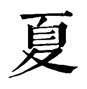 包含夏莱罗瓦客场惨败，遭到沉重打击的词条